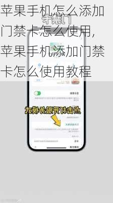 苹果手机怎么添加门禁卡怎么使用,苹果手机添加门禁卡怎么使用教程