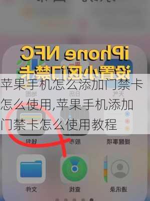 苹果手机怎么添加门禁卡怎么使用,苹果手机添加门禁卡怎么使用教程