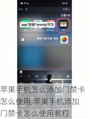 苹果手机怎么添加门禁卡怎么使用,苹果手机添加门禁卡怎么使用教程