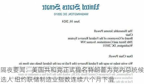 隔夜要闻：美国共和党正式提名特朗普为党内总统候选人 纽约联储制造业指数连续八个月下滑