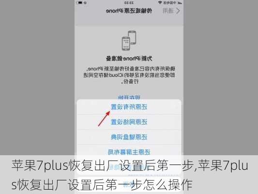 苹果7plus恢复出厂设置后第一步,苹果7plus恢复出厂设置后第一步怎么操作