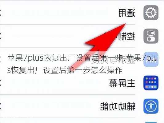 苹果7plus恢复出厂设置后第一步,苹果7plus恢复出厂设置后第一步怎么操作
