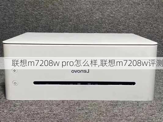 联想m7208w pro怎么样,联想m7208w评测