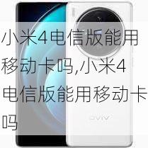 小米4电信版能用移动卡吗,小米4电信版能用移动卡吗