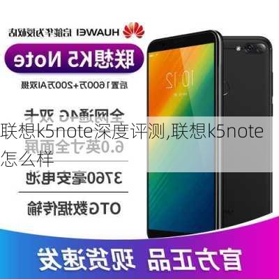 联想k5note深度评测,联想k5note怎么样