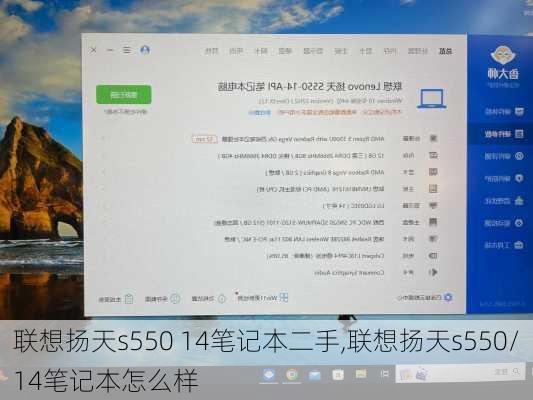 联想扬天s550 14笔记本二手,联想扬天s550/14笔记本怎么样