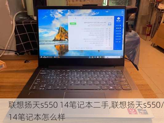 联想扬天s550 14笔记本二手,联想扬天s550/14笔记本怎么样