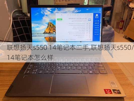 联想扬天s550 14笔记本二手,联想扬天s550/14笔记本怎么样