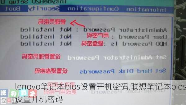 lenovo笔记本bios设置开机密码,联想笔记本bios设置开机密码