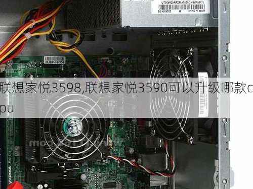 联想家悦3598,联想家悦3590可以升级哪款cpu