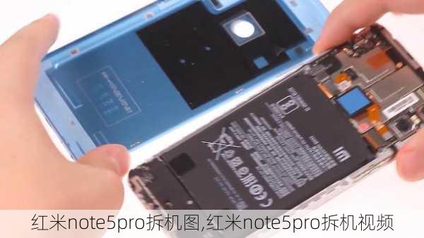 红米note5pro拆机图,红米note5pro拆机视频