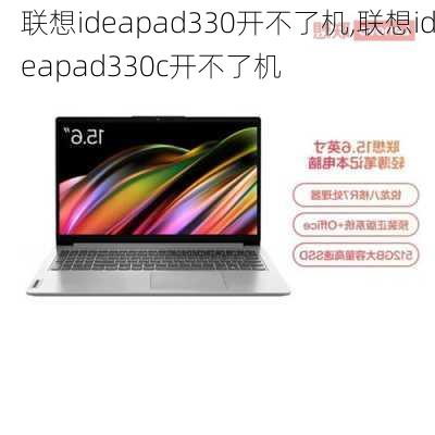 联想ideapad330开不了机,联想ideapad330c开不了机