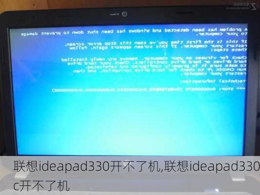 联想ideapad330开不了机,联想ideapad330c开不了机