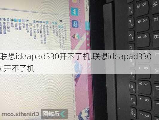 联想ideapad330开不了机,联想ideapad330c开不了机