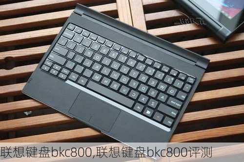 联想键盘bkc800,联想键盘bkc800评测