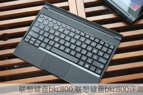 联想键盘bkc800,联想键盘bkc800评测