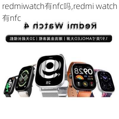 redmiwatch有nfc吗,redmi watch有nfc