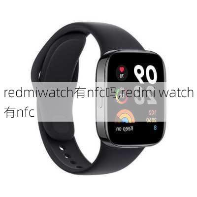 redmiwatch有nfc吗,redmi watch有nfc