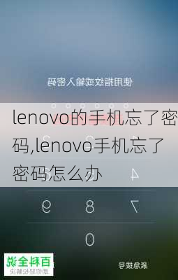 lenovo的手机忘了密码,lenovo手机忘了密码怎么办