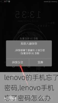 lenovo的手机忘了密码,lenovo手机忘了密码怎么办