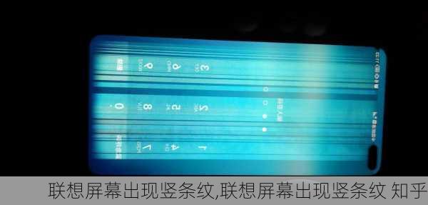 联想屏幕出现竖条纹,联想屏幕出现竖条纹 知乎