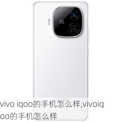 vivo iqoo的手机怎么样,vivoiqoo的手机怎么样