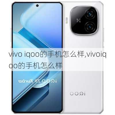 vivo iqoo的手机怎么样,vivoiqoo的手机怎么样