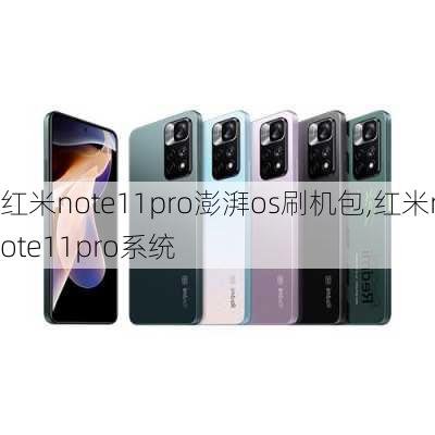 红米note11pro澎湃os刷机包,红米note11pro系统