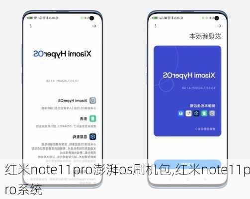 红米note11pro澎湃os刷机包,红米note11pro系统