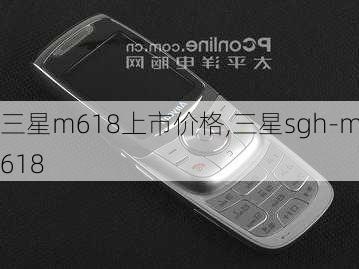 三星m618上市价格,三星sgh-m618