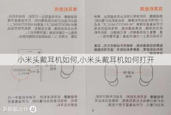 小米头戴耳机如何,小米头戴耳机如何打开