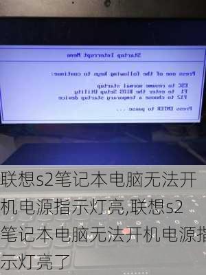 联想s2笔记本电脑无法开机电源指示灯亮,联想s2笔记本电脑无法开机电源指示灯亮了