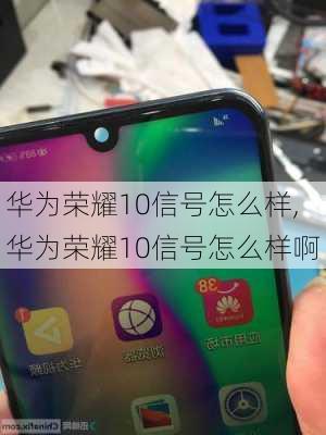 华为荣耀10信号怎么样,华为荣耀10信号怎么样啊