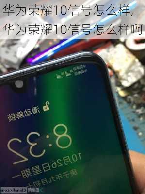 华为荣耀10信号怎么样,华为荣耀10信号怎么样啊