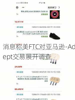 消息称美FTC对亚马逊-Adept交易展开调查