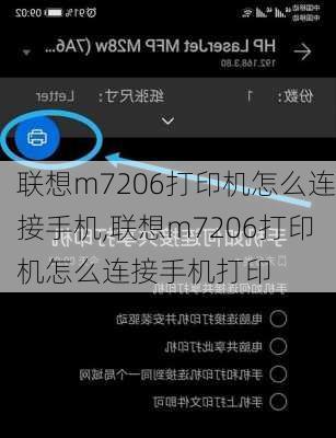 联想m7206打印机怎么连接手机,联想m7206打印机怎么连接手机打印