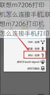 联想m7206打印机怎么连接手机,联想m7206打印机怎么连接手机打印