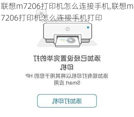 联想m7206打印机怎么连接手机,联想m7206打印机怎么连接手机打印