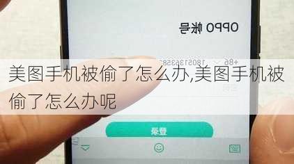 美图手机被偷了怎么办,美图手机被偷了怎么办呢