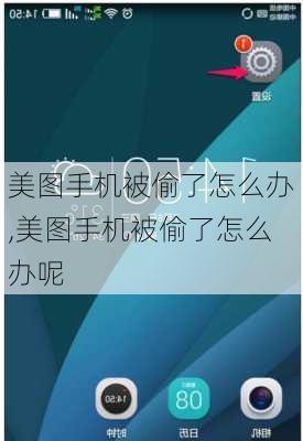 美图手机被偷了怎么办,美图手机被偷了怎么办呢