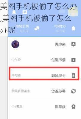 美图手机被偷了怎么办,美图手机被偷了怎么办呢