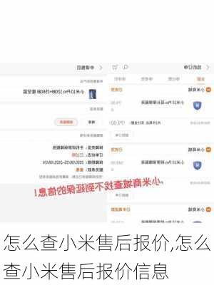 怎么查小米售后报价,怎么查小米售后报价信息