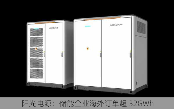 阳光电源：储能企业海外订单超 32GWh