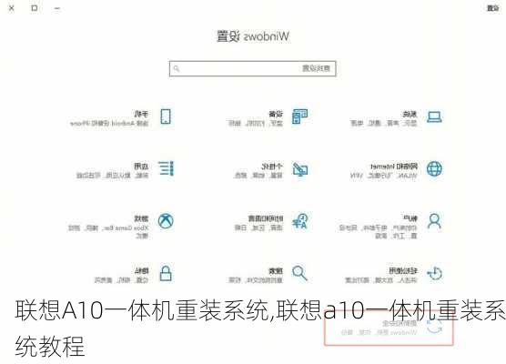 联想A10一体机重装系统,联想a10一体机重装系统教程