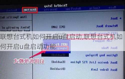 联想台式机如何开启u盘启动,联想台式机如何开启u盘启动功能
