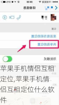 苹果手机情侣互相定位,苹果手机情侣互相定位什么软件