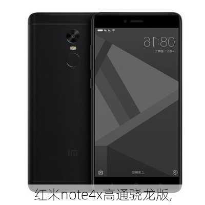 红米note4x高通骁龙版,