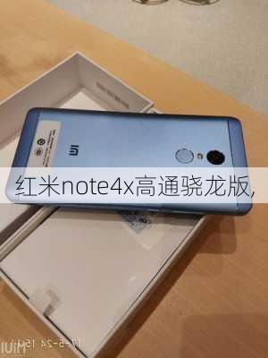 红米note4x高通骁龙版,