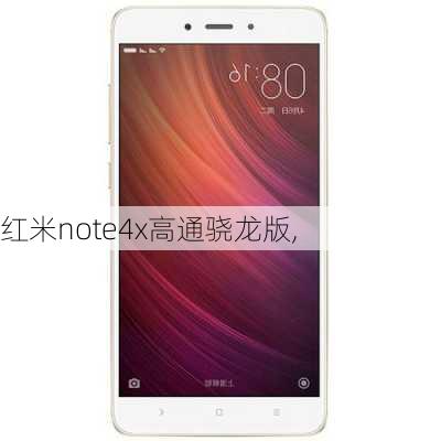 红米note4x高通骁龙版,