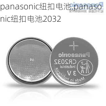 panasonic纽扣电池,panasonic纽扣电池2032